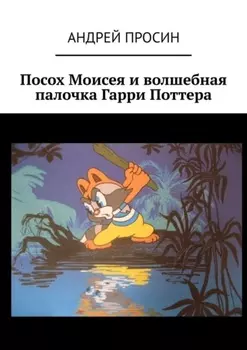 Посох Моисея и волшебная палочка Гарри Поттера