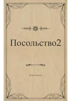 Посольство 2