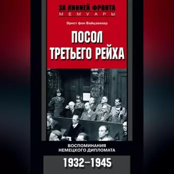 Посол Третьего рейха. Воспоминания немецкого дипломата. 1932-1945