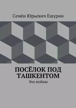 Посёлок под Ташкентом. Эхо войны