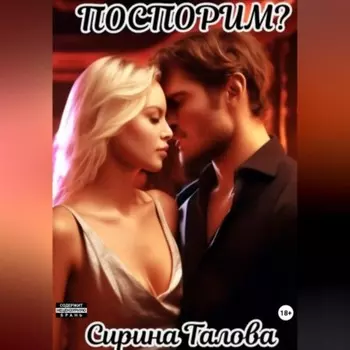 Поспорим?