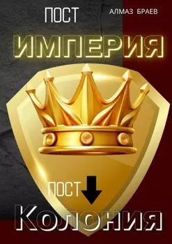 Пост «Империя» – пост «Колония»