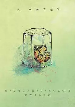 Посталкогольные страхи