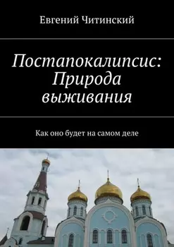 Постапокалипсис: Природа выживания. Как оно будет на самом деле