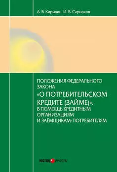 Постатейный комментарий к Федеральному закону от 21.12.2013 № 353-ФЗ «О потребительском кредите (займе)»