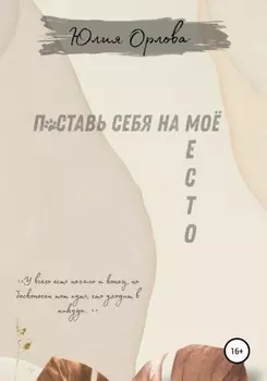 Поставь себя на моё место