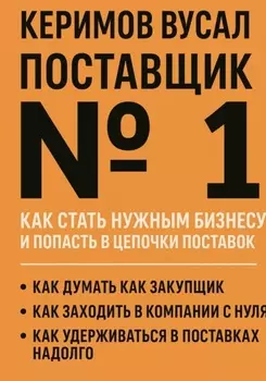 Поставщик №1. Как стать нужным бизнесу и попасть в цепочки поставок