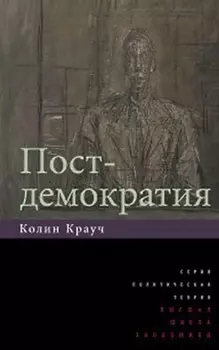 Постдемократия