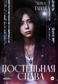 Постельная слава