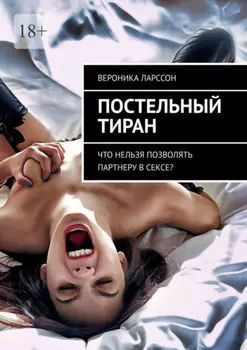 Постельный тиран. Что нельзя позволять партнеру в сексе?