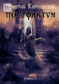 Постфактум. Книга II