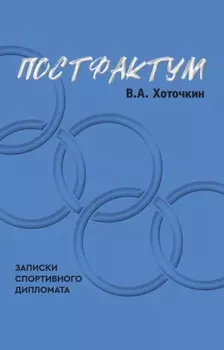 Постфактум. Записки спортивного дипломата