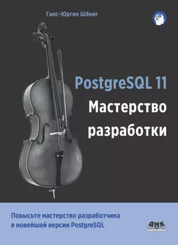 PostgreSQL 11. Мастерство разработки