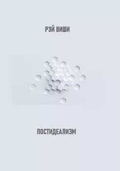 Постидеализм