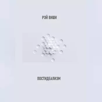 Постидеализм