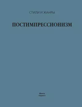 Постимпрессионизм