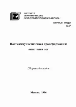 Посткоммунистическая трансформация: опыт пяти лет