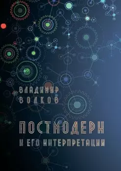 Постмодерн и его интерпретации