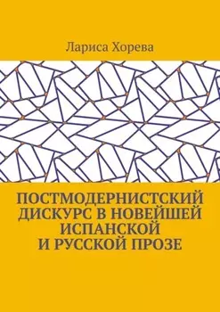 Постмодернистский дискурс в новейшей испанской и русской прозе