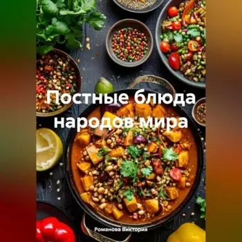 Постные блюда народов мира