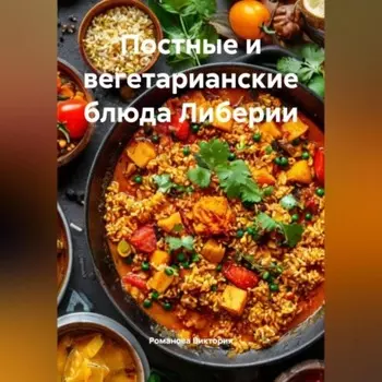 Постные и вегетарианские блюда Либерии