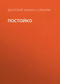 Постойко