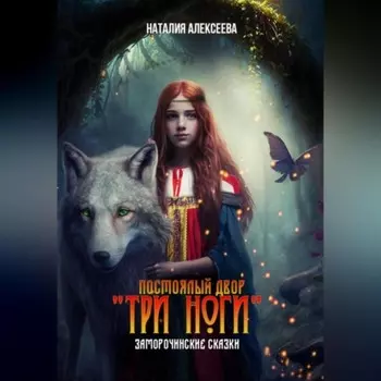 Постоялый двор «Три ноги». Заморочинские сказки
