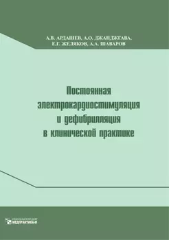 Постоянная электрокардиостимуляция и дефибрилляция в клинической практике