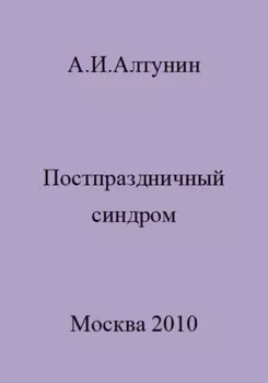 Постпраздничный синдром