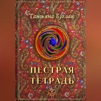 Пёстрая тетрадь