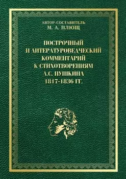 Построчный и литературоведческий комментарий к стихотворениям А. С. Пушкина 1817—1836 гг.