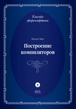 Построение компиляторов