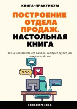 Построение отдела продаж. Настольная книга