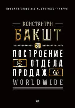 Построение отдела продаж. WORLDWIDE