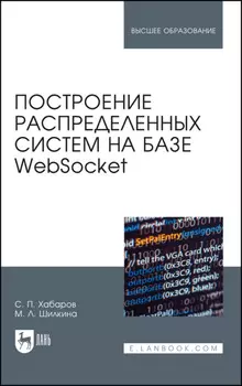 Построение распределенных систем на базе WebSocket