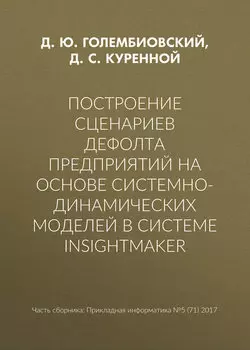 Построение сценариев дефолта предприятий на основе системно-динамических моделей в системе insightmaker