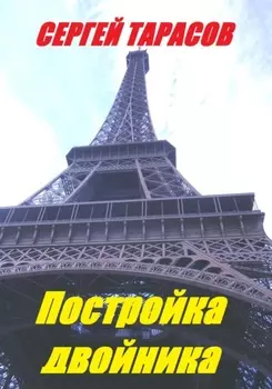 Постройка двойника