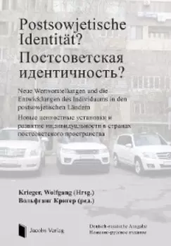 Postsowjetische Identit?t? - Постсоветская идентичность?