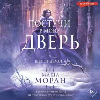 Постучи в мою дверь. Шепот демона