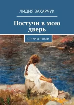 Постучи в мою дверь. Стихи о любви
