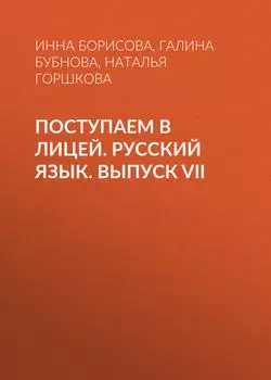 Поступаем в лицей. Русский язык. Выпуск VII