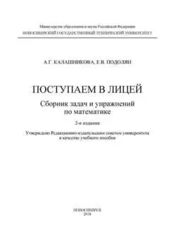 Поступаем в лицей: сборник задач и упражнений по математике