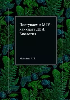 Поступаем в МГУ – как сдать ДВИ. Биология