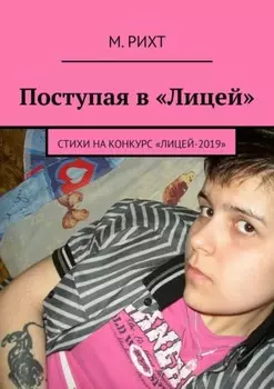 Поступая в «Лицей». Стихи на конкурс «Лицей-2019»