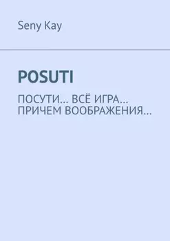 Posuti. По сути, всё игра. При чем, воображения…