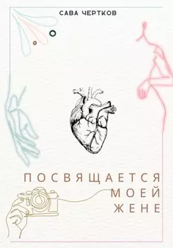 Посвящается моей жене