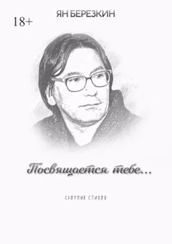 Посвящается тебе…