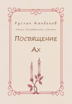 Посвящение Ах