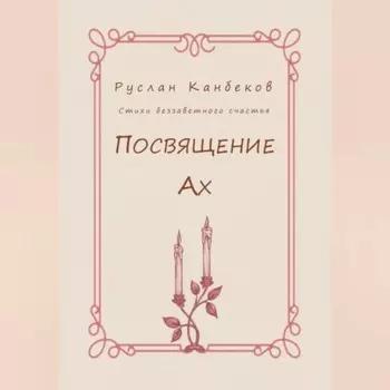 Посвящение Ах