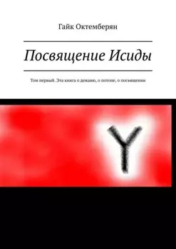 Посвящение. Эта книга о дежавю, о потопе, о мучительном посвящении